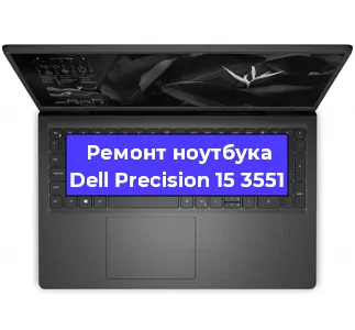 Ремонт ноутбуков Dell Precision 15 3551 в Нижнем Новгороде